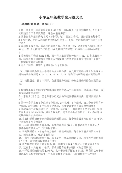 小学五年级数学应用题大全及答案一套.docx