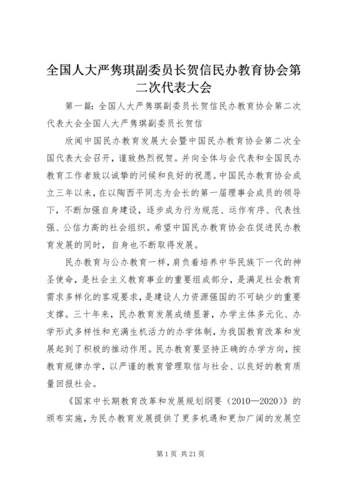 全国人大严隽琪副委员长贺信民办教育协会第二次代表大会.docx