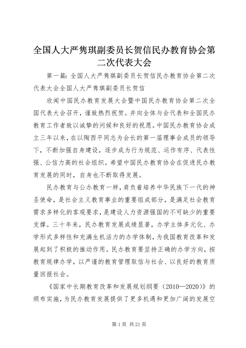 全国人大严隽琪副委员长贺信民办教育协会第二次代表大会.docx