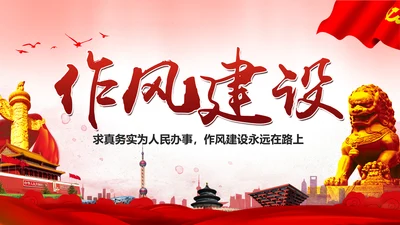 作风建设永远在路上党员干部培训PPT模板