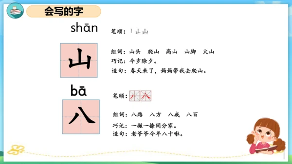 2023-2024学年统编版一年级语文上册第一单元（复习课件）