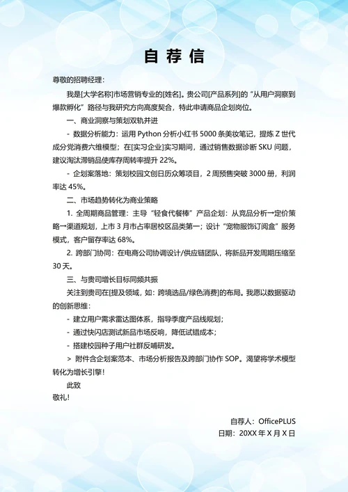 大学毕业生自我推荐求职信(企划岗位)