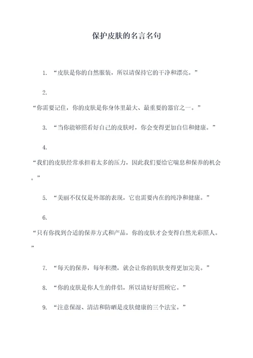 保护皮肤的名言名句