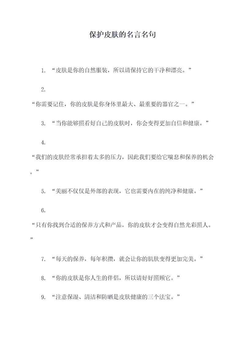 保护皮肤的名言名句