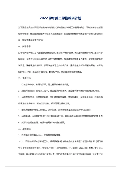 2022学年第二学期教研计划