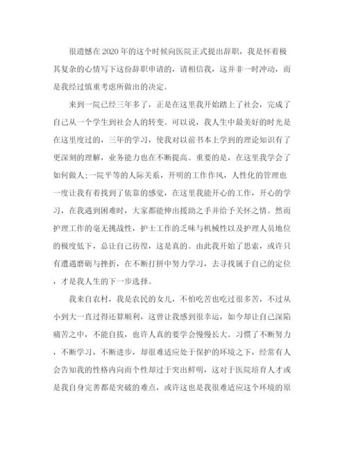 精编之关于医院护士辞职信范文3篇.docx