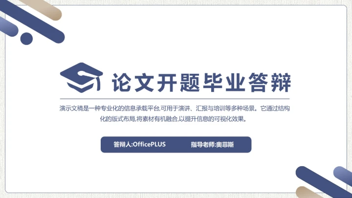 简约风格论文开题毕业答辩PPT模板