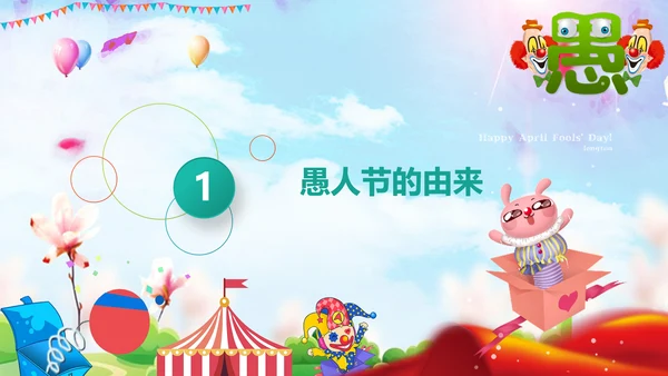愚人节快乐小丑大作战通用PPT模板