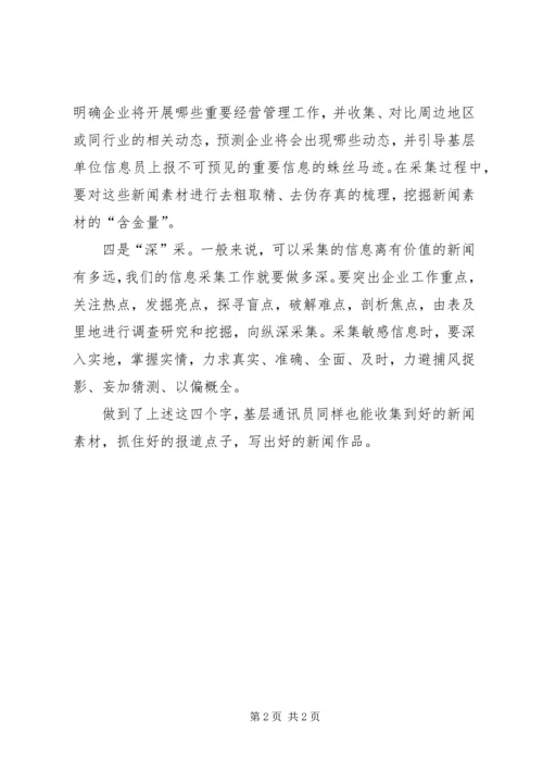 如何做好新闻素材的采集工作.docx