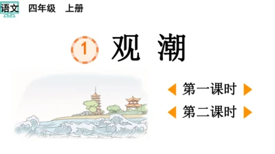 1 观潮 第一二课时    课件