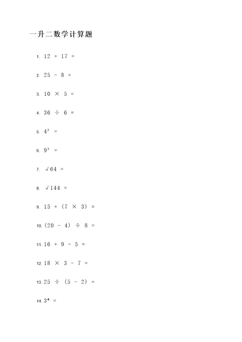 一升二数学计算题