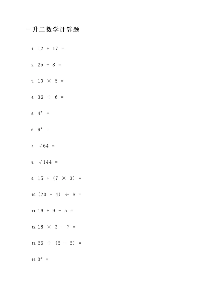 一升二数学计算题