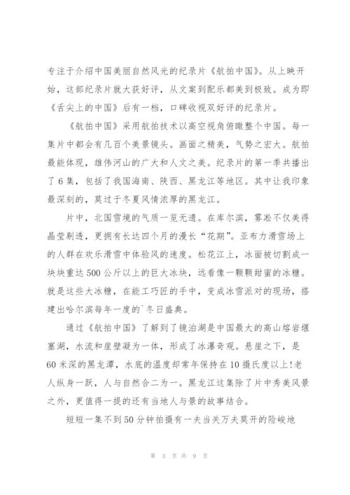 航拍中国观后感心得素材5篇.docx