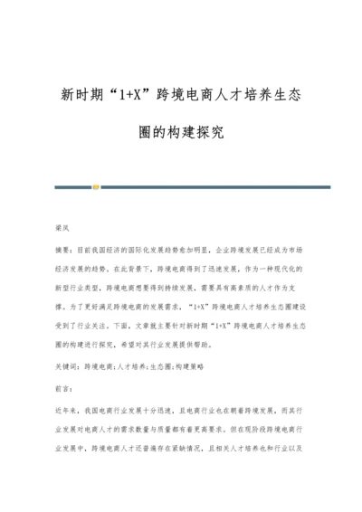 新时期1+X跨境电商人才培养生态圈的构建探究.docx