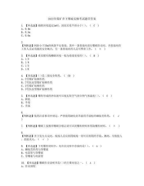 2022年煤矿井下爆破实操考试题带答案58