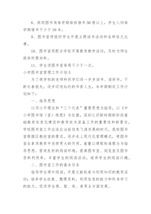 小学图书室管理工作计划_6.docx