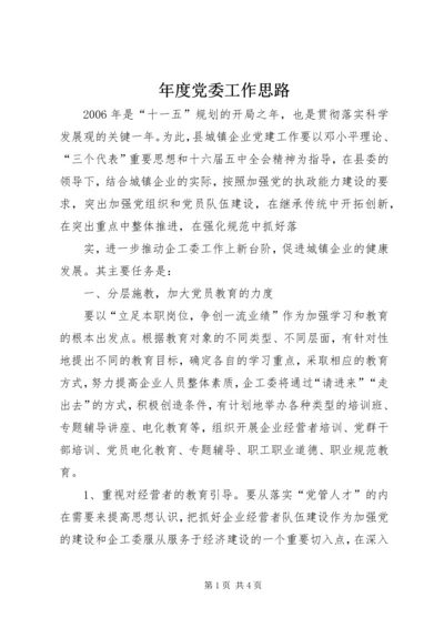 年度党委工作思路 (6).docx