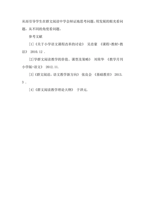 群文阅读课堂教学实际操作的研究