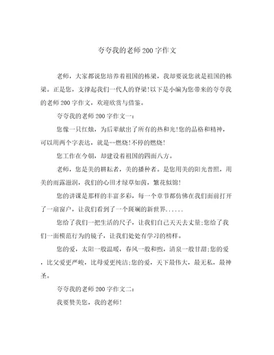 夸夸我的老师200字作文