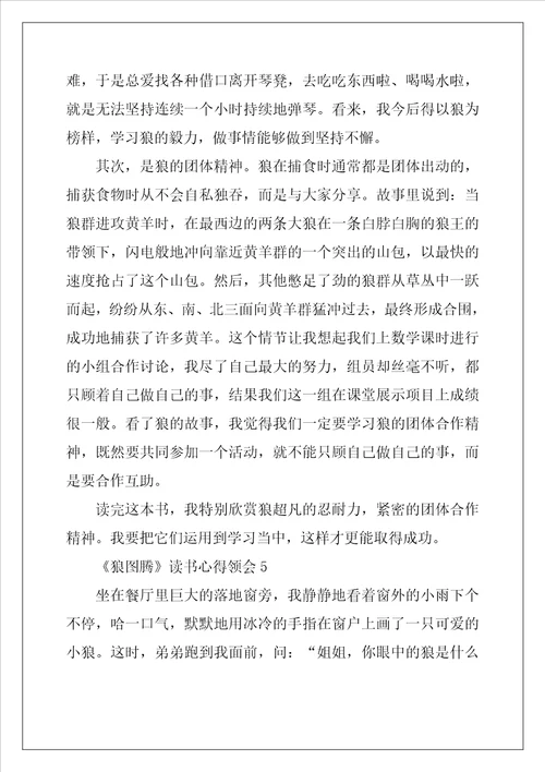 狼图腾读书心得领会五篇