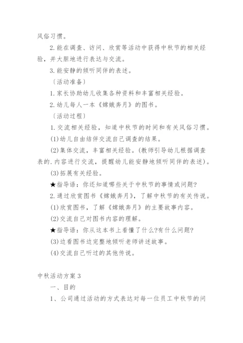 中秋活动方案_11.docx