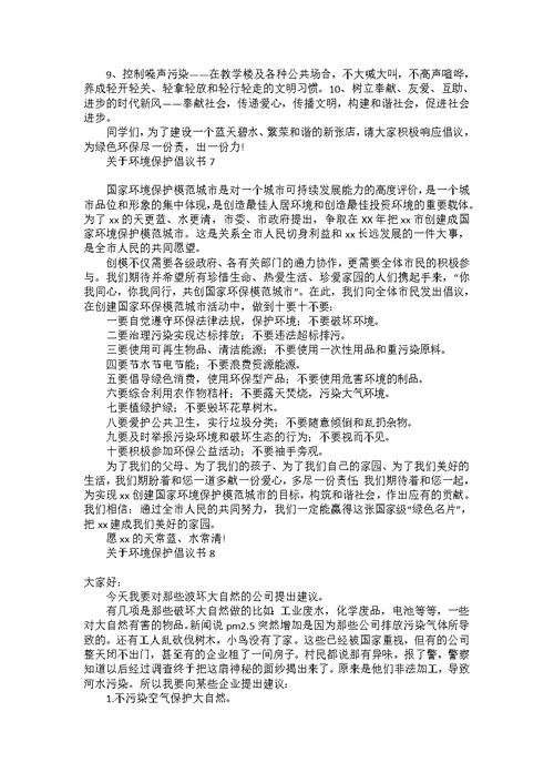 关于环境保护倡议书15篇