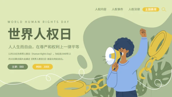世界人权日活动策划通用PPT模板