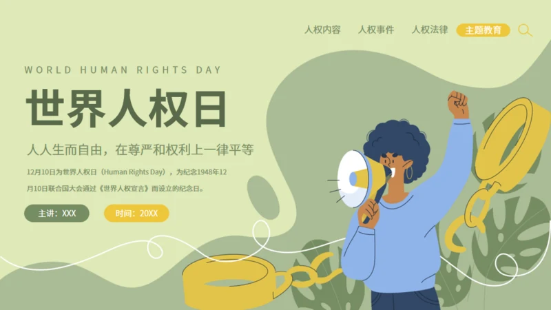 世界人权日活动策划通用PPT模板