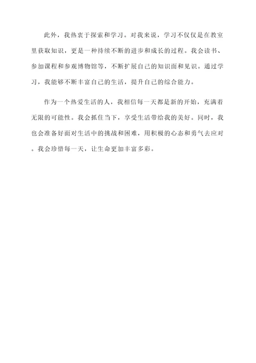 热爱生活的我感言
