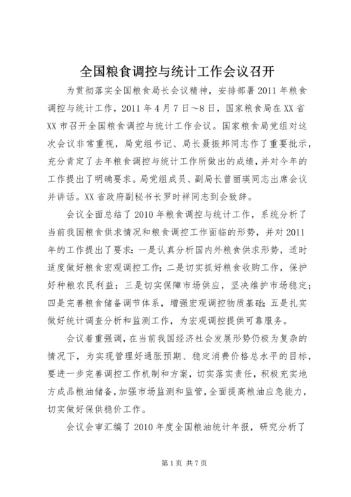 全国粮食调控与统计工作会议召开.docx