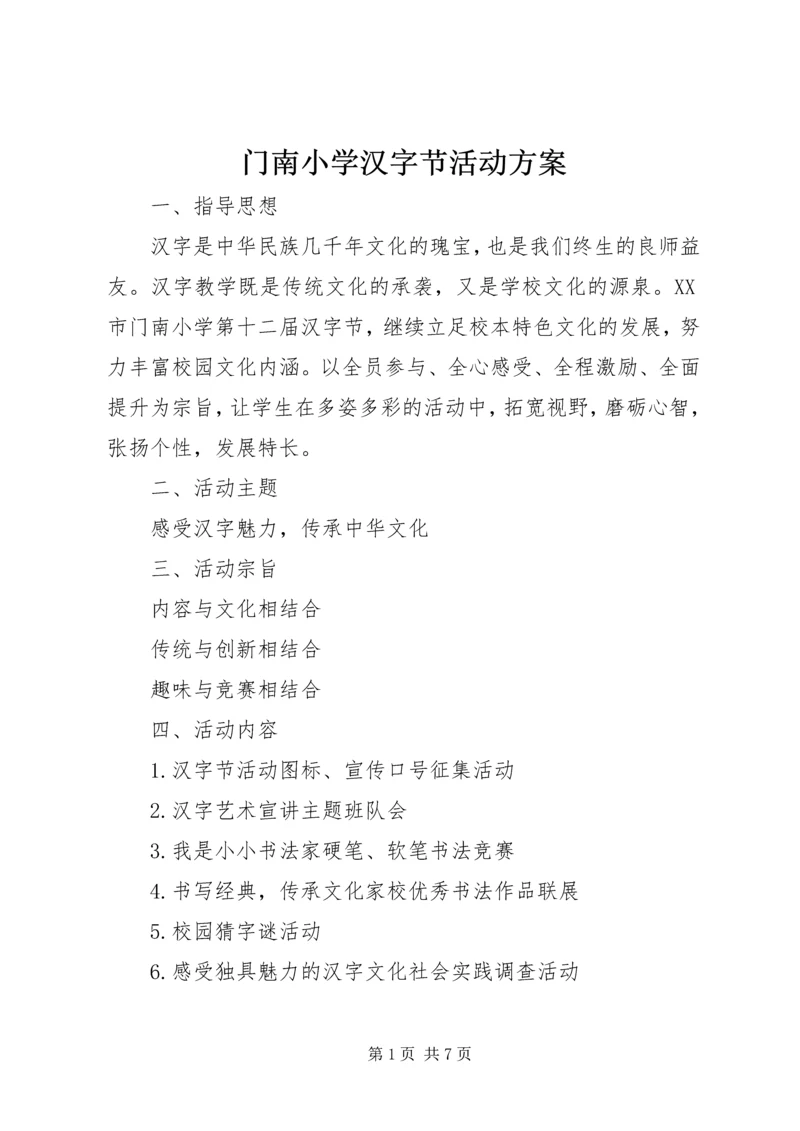 门南小学汉字节活动方案.docx