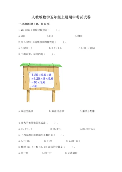 人教版数学五年级上册期中考试试卷及参考答案（满分必刷）.docx