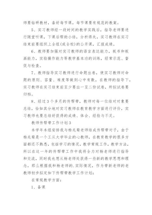 教师传帮带工作计划.docx