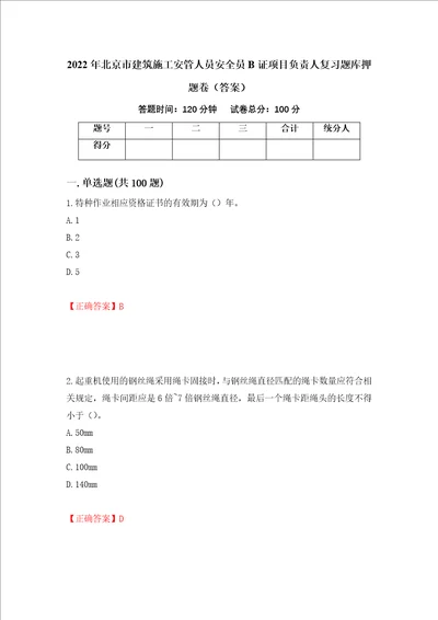 2022年北京市建筑施工安管人员安全员B证项目负责人复习题库押题卷答案74