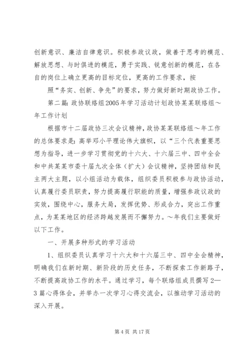 政协联络组XX年学习活动计划_1.docx