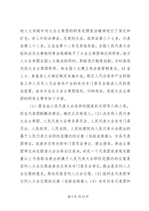 人民代表大会会议主席团发挥作用的实践与思考.docx