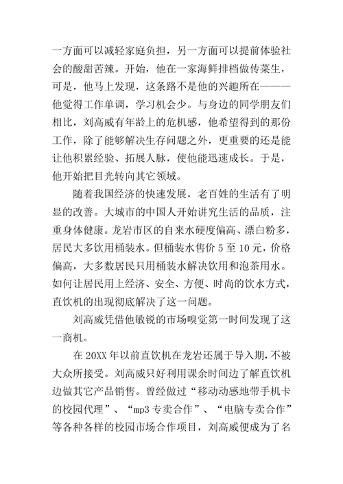 大学生创业典型事迹简介范文