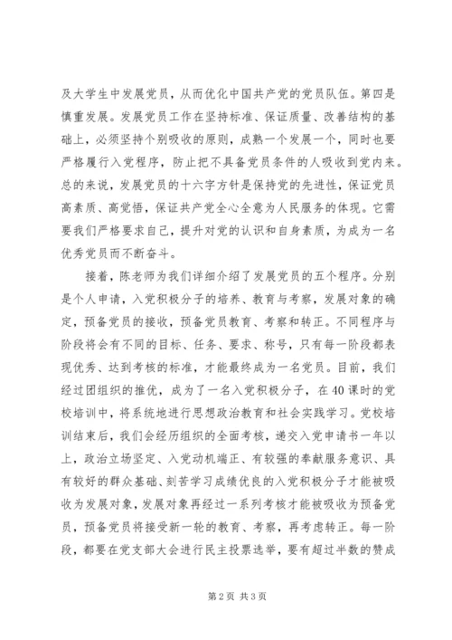 学习发展党员的四大方针、五个程序思想汇报.docx