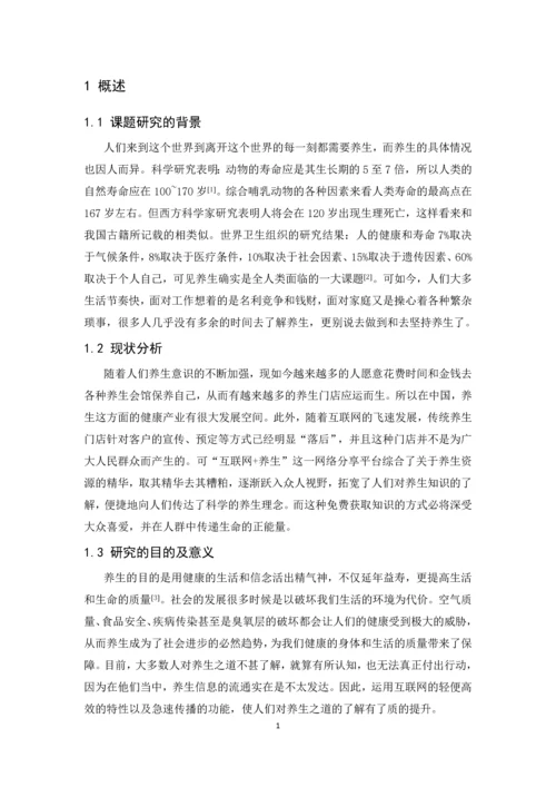 基于BS模式的健康锁养生网站设计毕业设计论文.docx