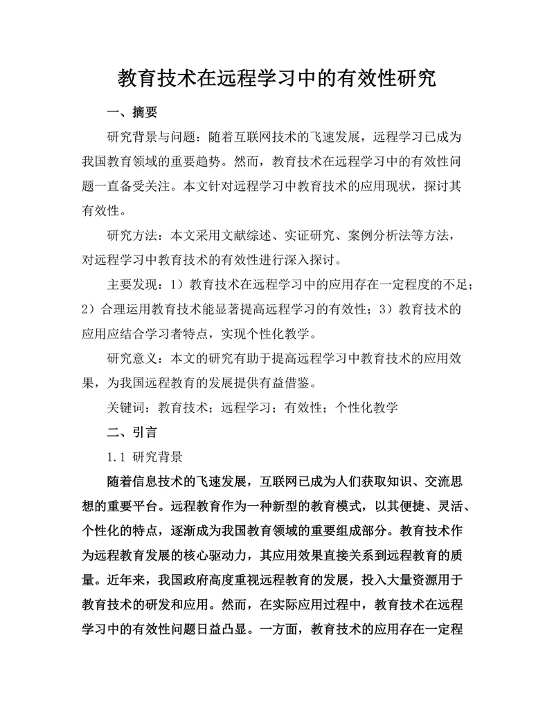 教育技术在远程学习中的有效性研究