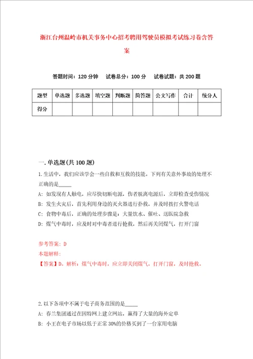 浙江台州温岭市机关事务中心招考聘用驾驶员模拟考试练习卷含答案5