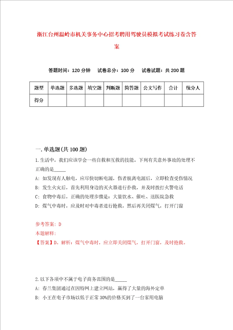 浙江台州温岭市机关事务中心招考聘用驾驶员模拟考试练习卷含答案5