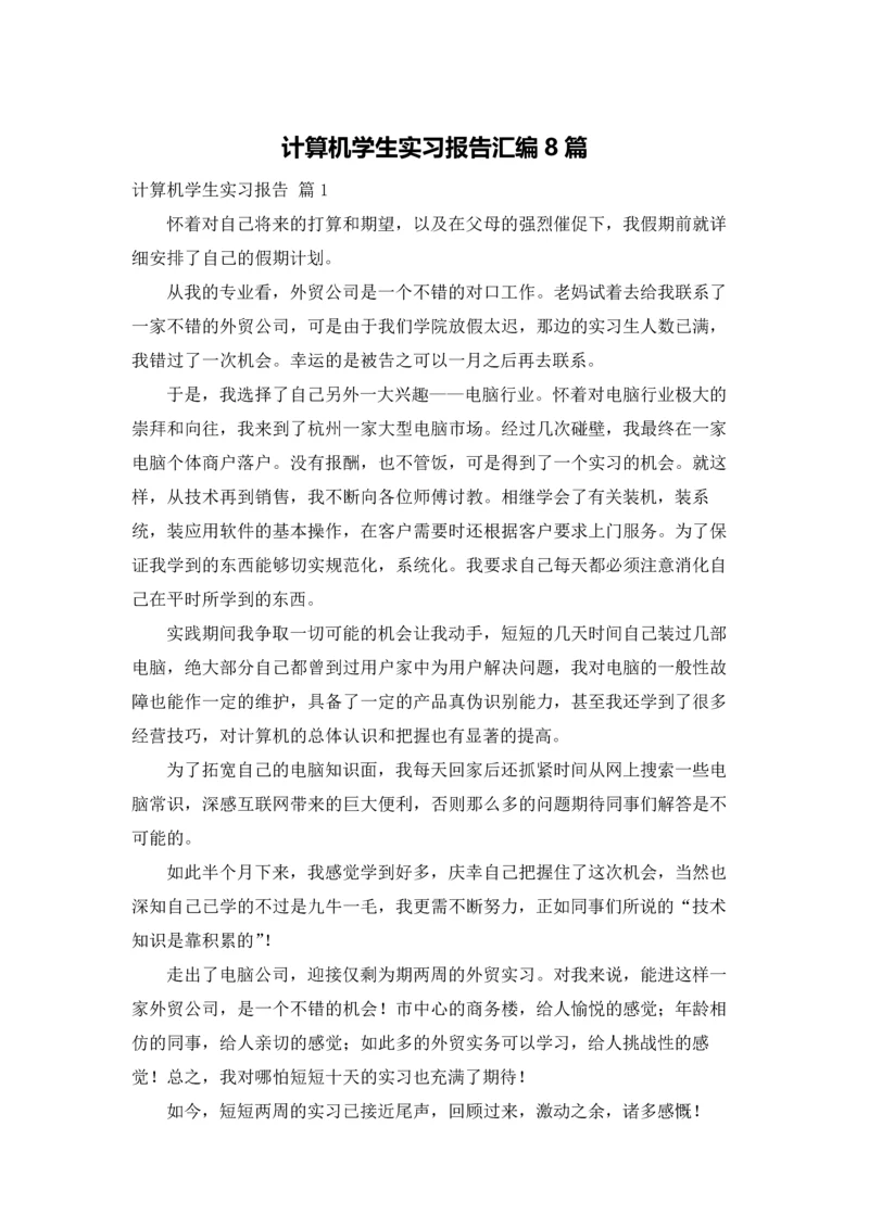 计算机学生实习报告汇编8篇.docx