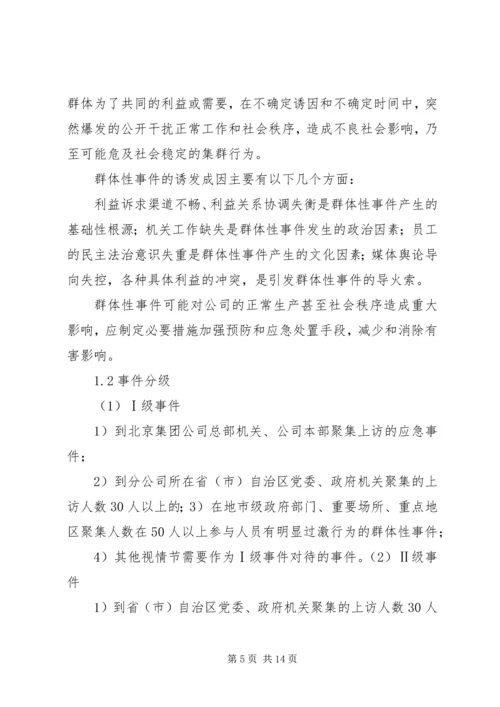群体性突发事件专项应急预案 (4).docx