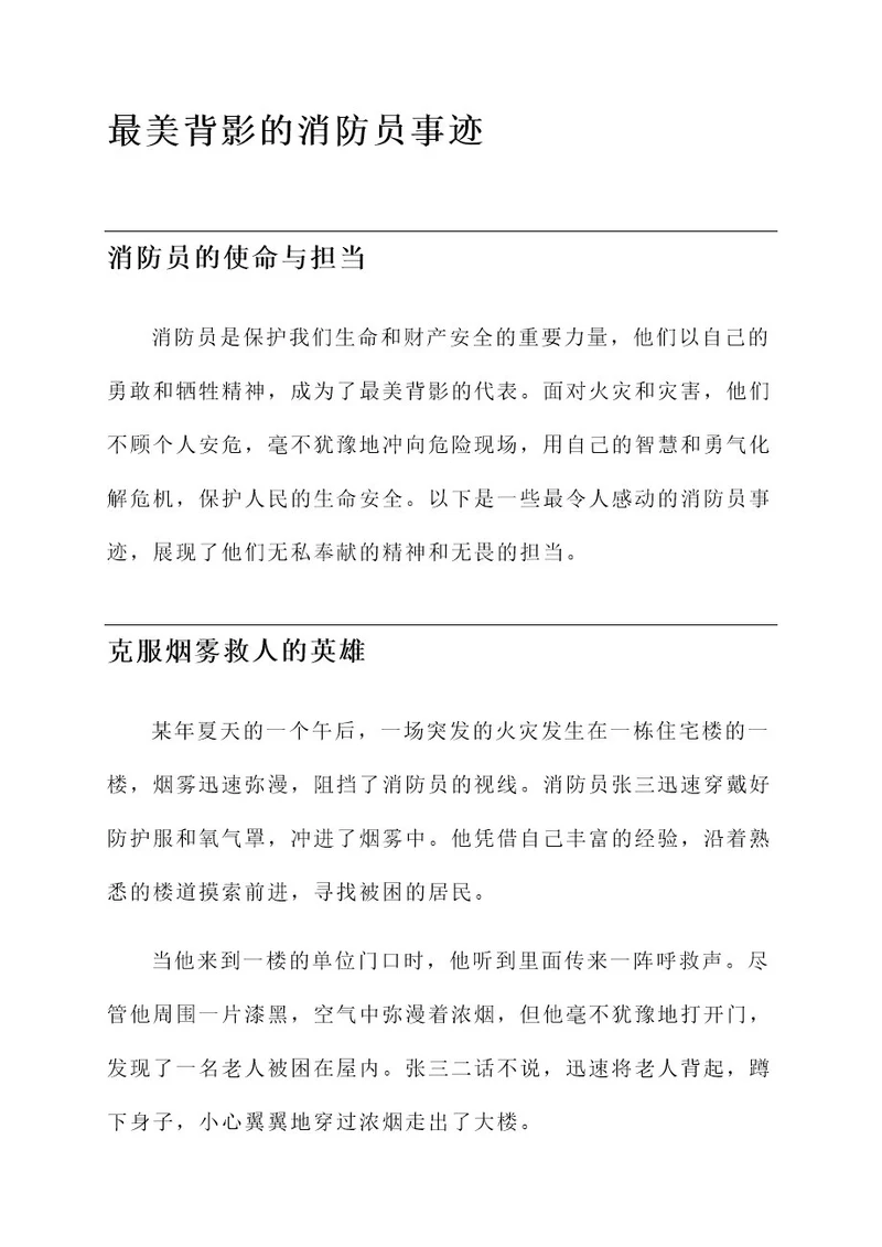 最美背影的消防员事迹材料