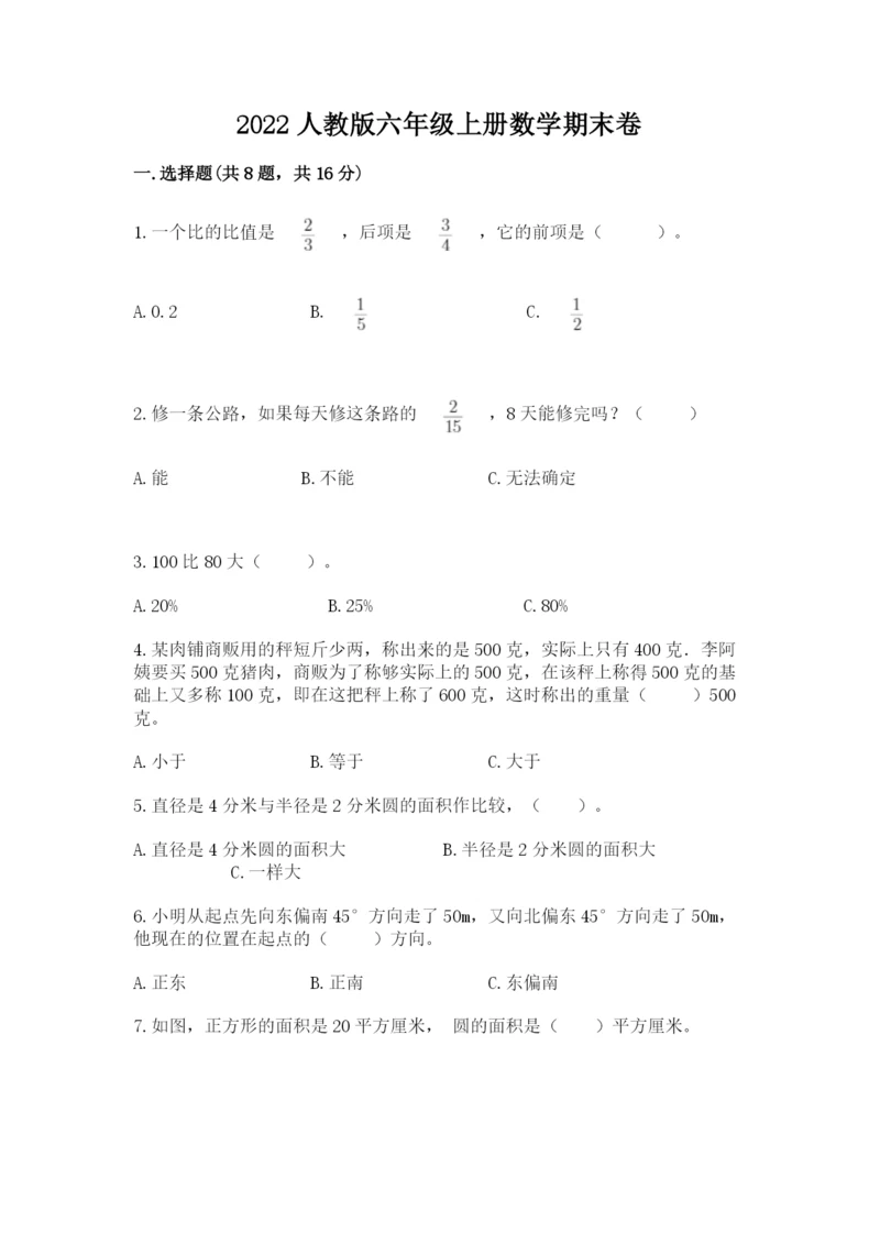 2022人教版六年级上册数学期末卷附参考答案（典型题）.docx