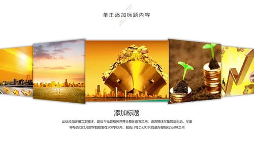 金融理财创业投资路演项目融资PPT模板