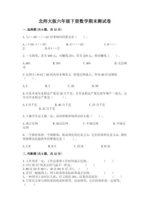 北师大版六年级下册数学期末测试卷汇编.docx