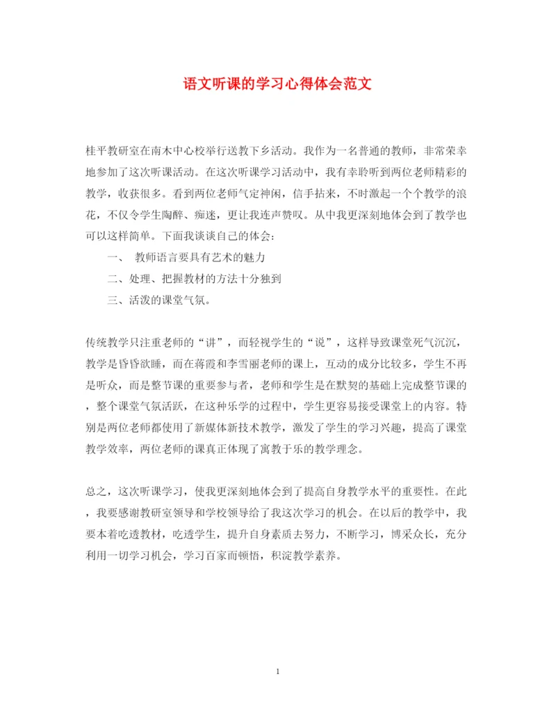 精编语文听课的学习心得体会范文.docx