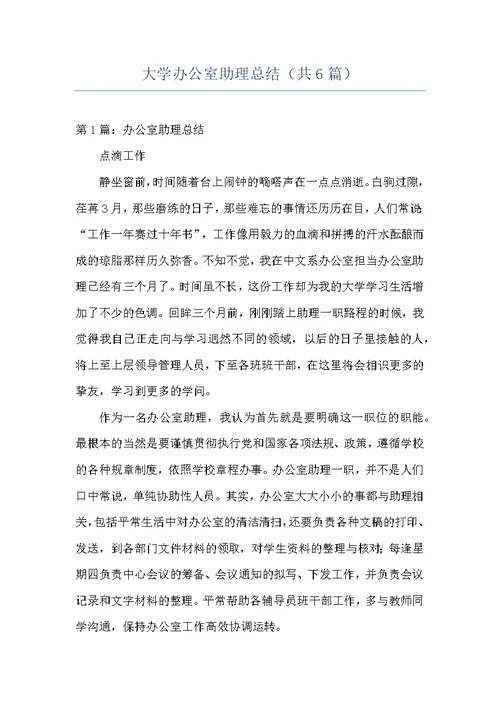 大学办公室助理总结（共6篇）